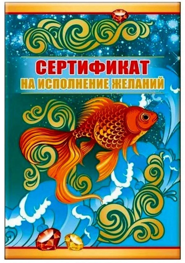 исполнение желаний