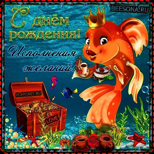с днем рождения золотая рыбка