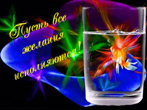открытка пусть все желания исполняются