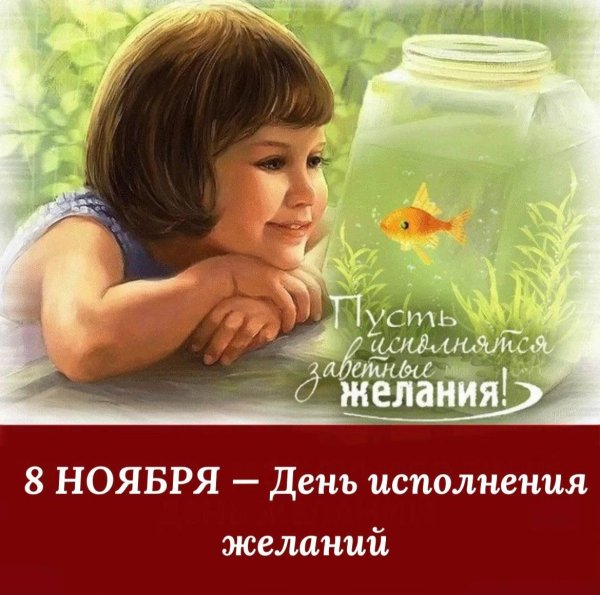 день исполнения желаний