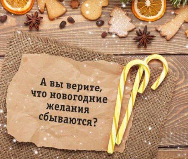 новогоднее желание