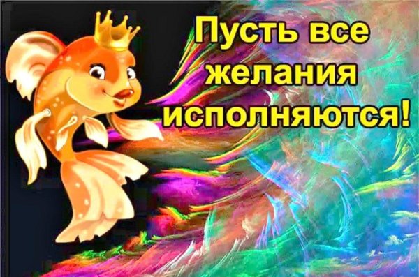 открытка исполнения всех желаний