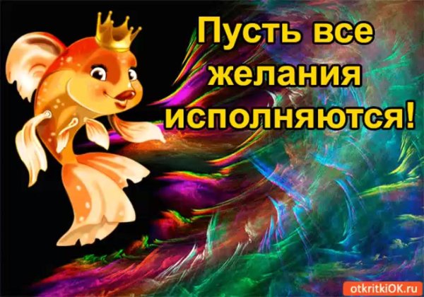 открытка исполнения всех желаний