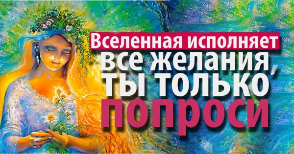вселенная исполняет желания