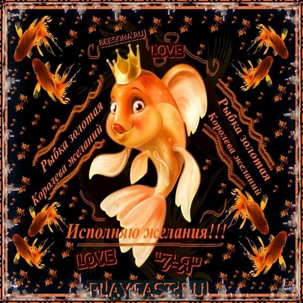 рыбка золотая