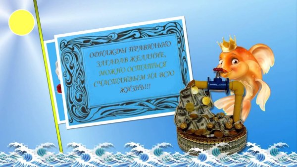 открытка с днём рождения с золотой рыбкой