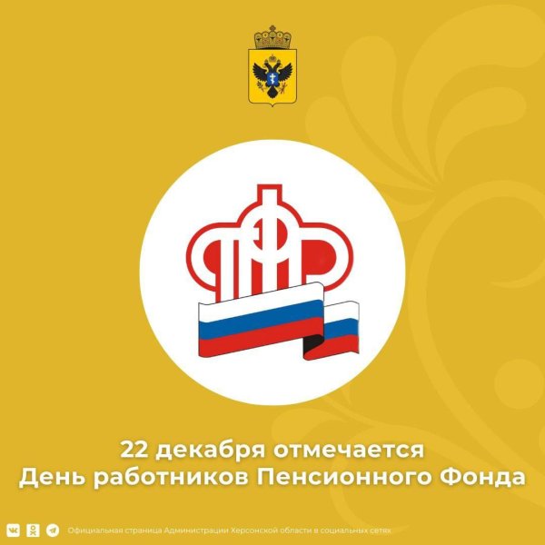 день работника пенсионного фонда