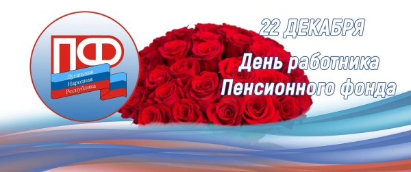 день работника пенсионного фонда