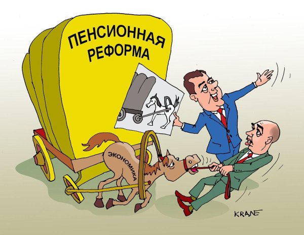 пенсионная реформа