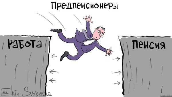 пенсионная реформа