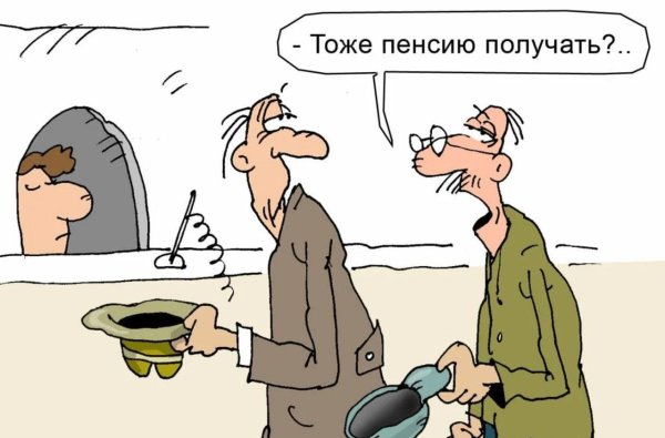 пенсия карикатура
