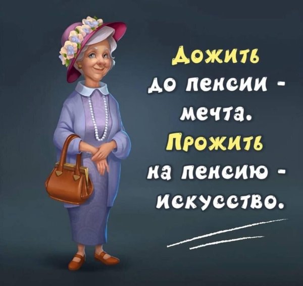 прожить на пенсию искусство