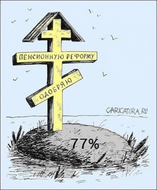 пенсионная реформа