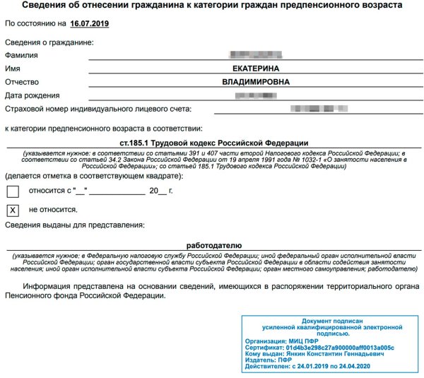 справка предпенсионера