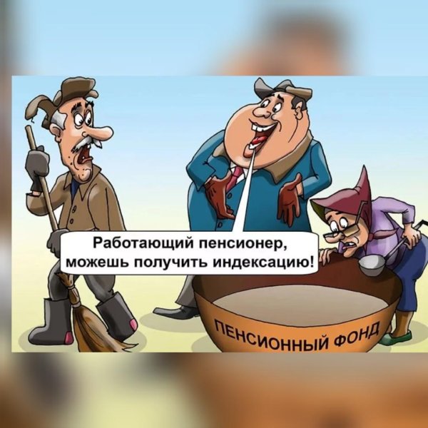 пенсия карикатура
