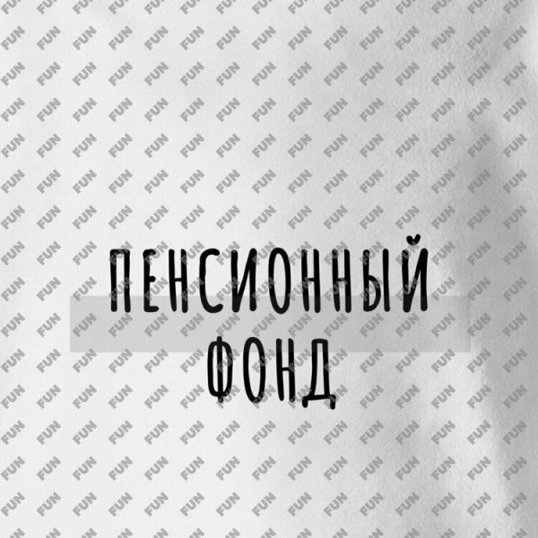 негосударственные пенсионные фонды