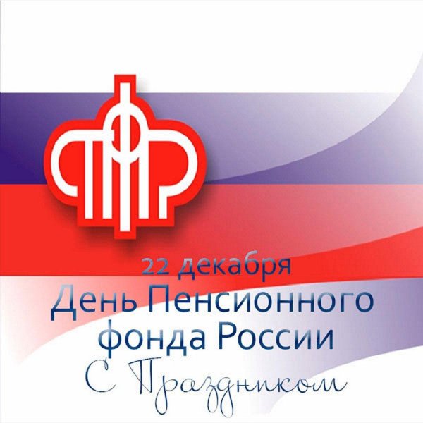 день пенсионного фонда россии
