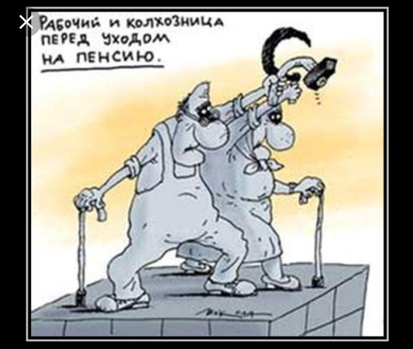пенсия карикатура