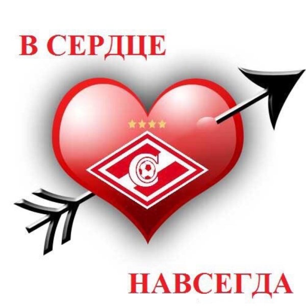 спартак навсегда в моем сердце