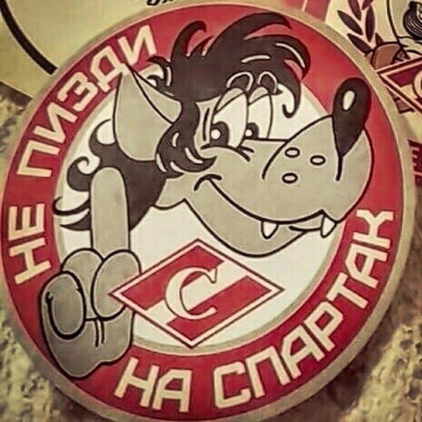 символ спартака