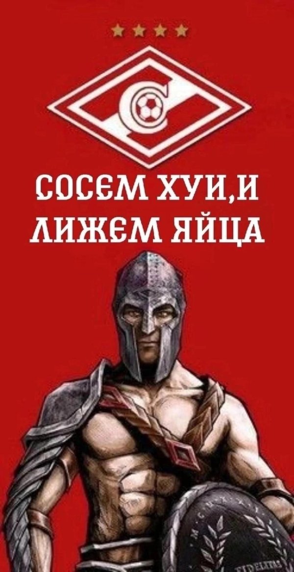 про спартак