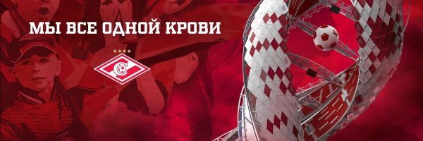 спартак мы одной крови