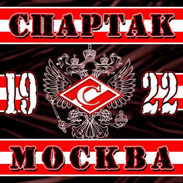 спартак москва 1922