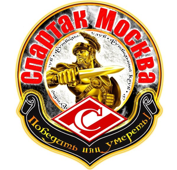 спартак москва гладиатор
