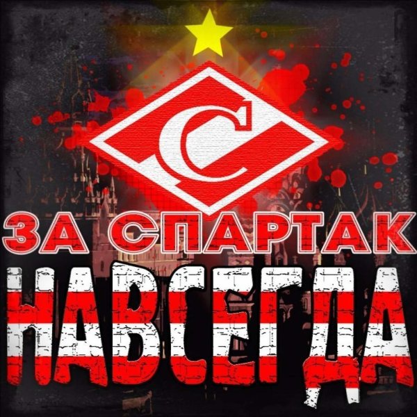 вперед спартак