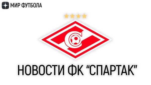 логотип футбольного клуба спартак