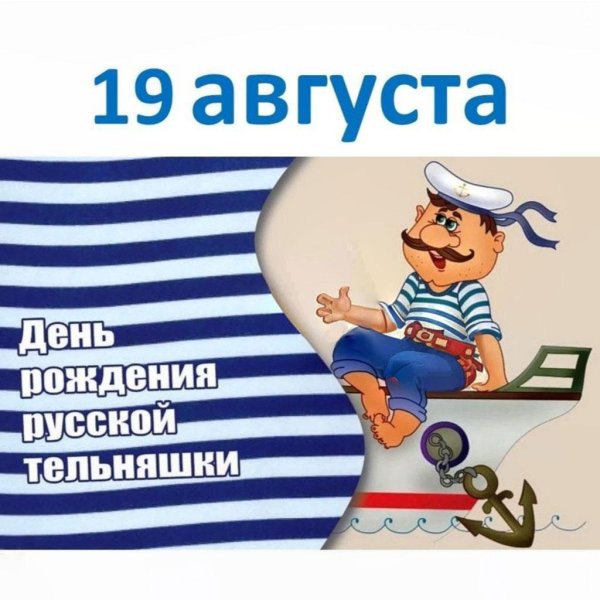 день тельняшки 2024 рождения русской