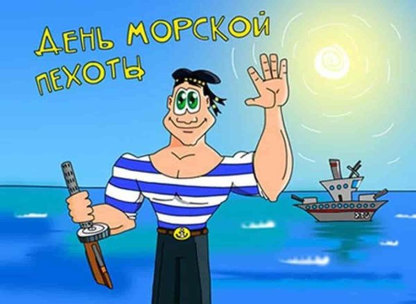 день морской пехоты поздравление