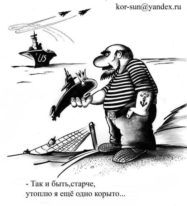 сергей корсун карикатуры подводная лодка