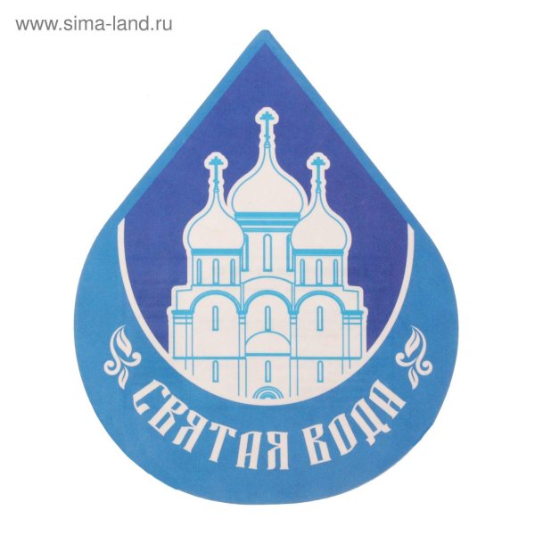 Святая вода