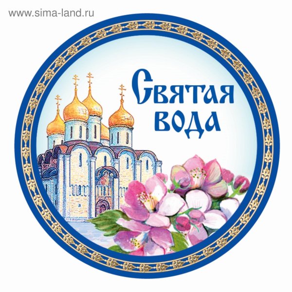 этикетка для святой воды