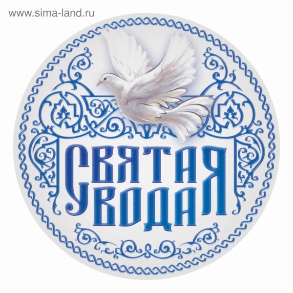 наклейка святая вода