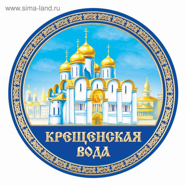 крещенская вода