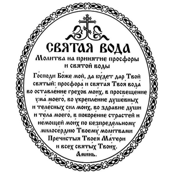 молитва на принятие просфоры и святой воды