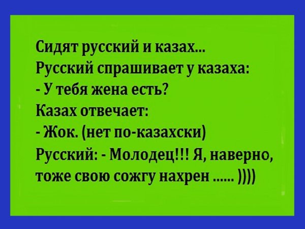сидят русский и казах анекдот