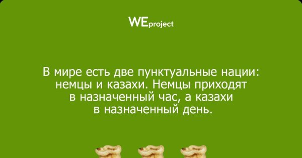 казахи и пунктуальность
