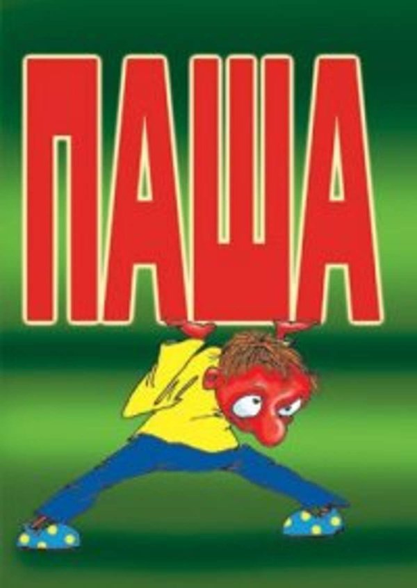 чоткий паца