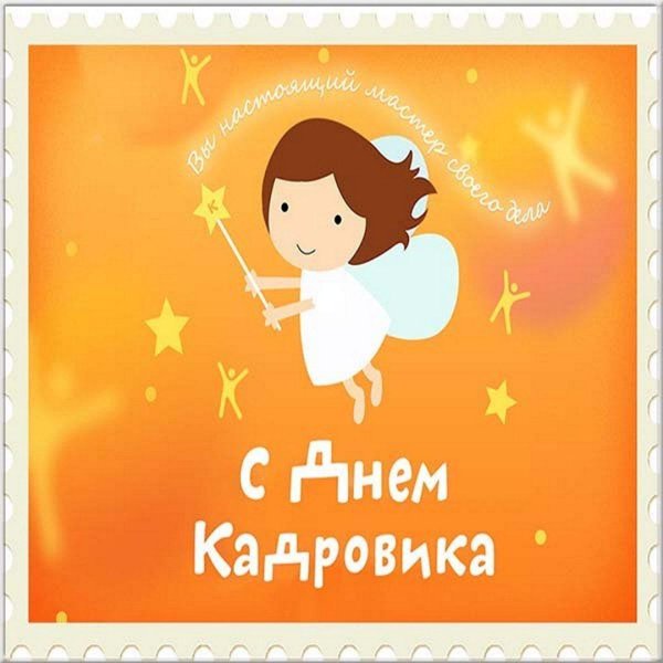 Отдел кадров