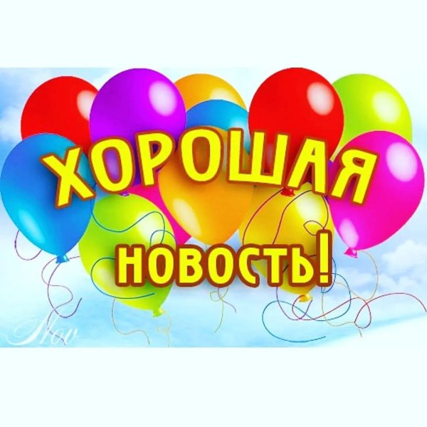 Хорошие новости