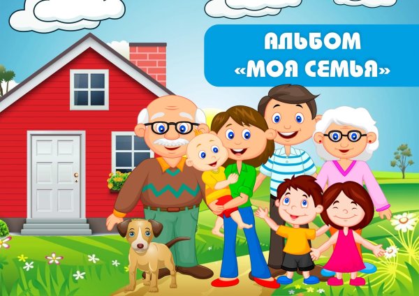 детям о семье