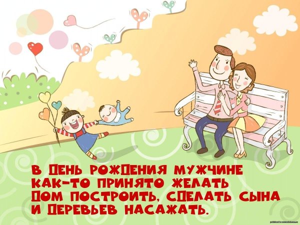 поздравление мужу