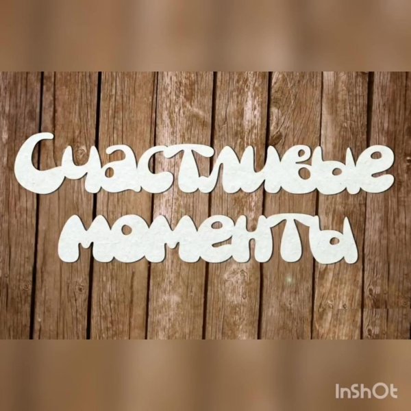счастливые моменты