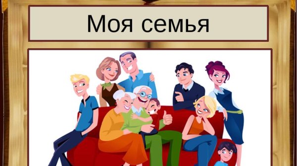 семья моя