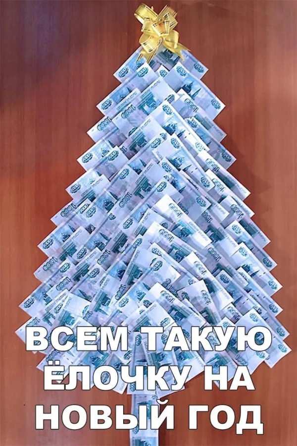 елочка из денег