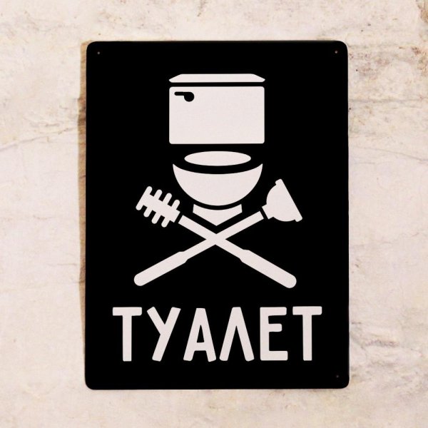 прикольные таблички намтуалет