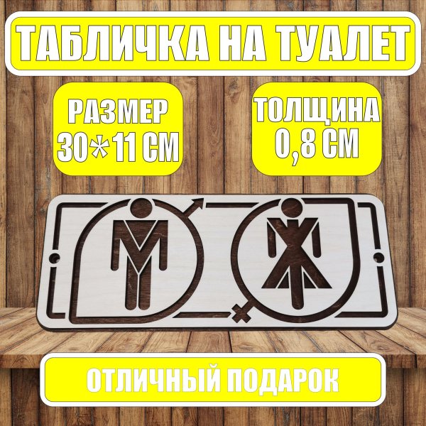 табличка для туалета
